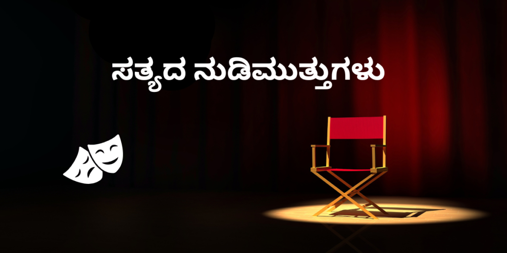 ಸತ್ಯದ ನುಡಿಮುತ್ತುಗಳು
