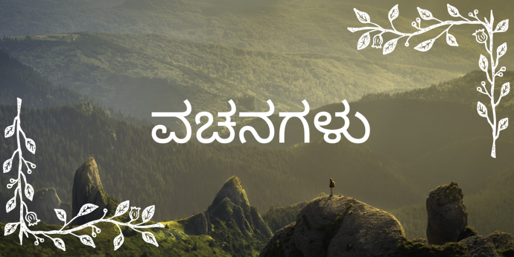 ಚಿಕ್ಕ ವಚನಗಳು